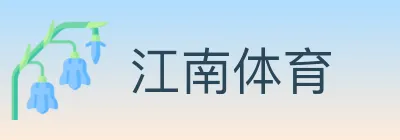 江南体育 Logo